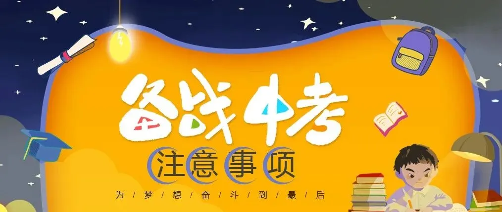 考前准备|乌海八中2024年中考温馨提示 第2张