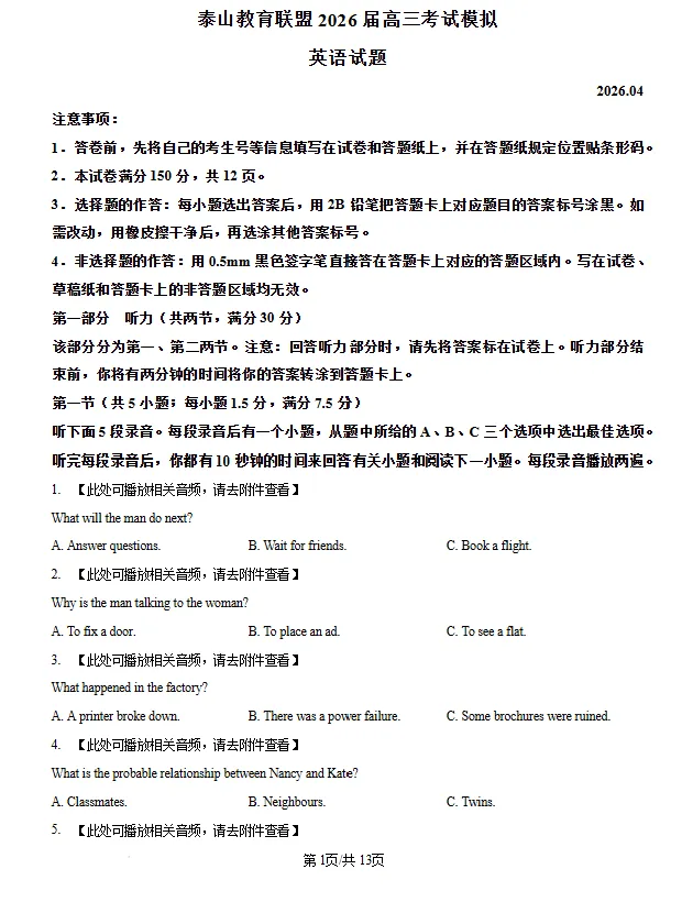 山东泰山教育联盟2026届高三考试模拟英语试题(2026.04)试卷及答案 第1张 山东泰山教育联盟2026届高三考试模拟英语试题(2026.04)试卷及答案 第1张