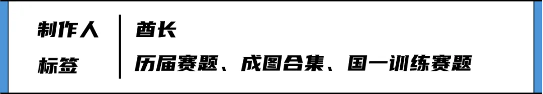 成图大赛还在找资源吗?机构练习的国赛真题图纸学长已将其整理好,免费拿走吧! 第1张