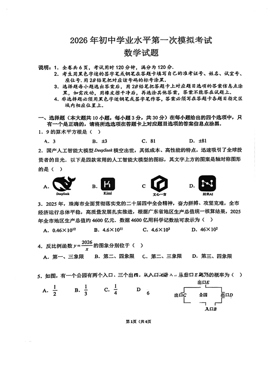 中考一模|2026年广东省珠海市斗门区中考一模试题 第1张 中考一模|2026年广东省珠海市斗门区中考一模试题 第1张