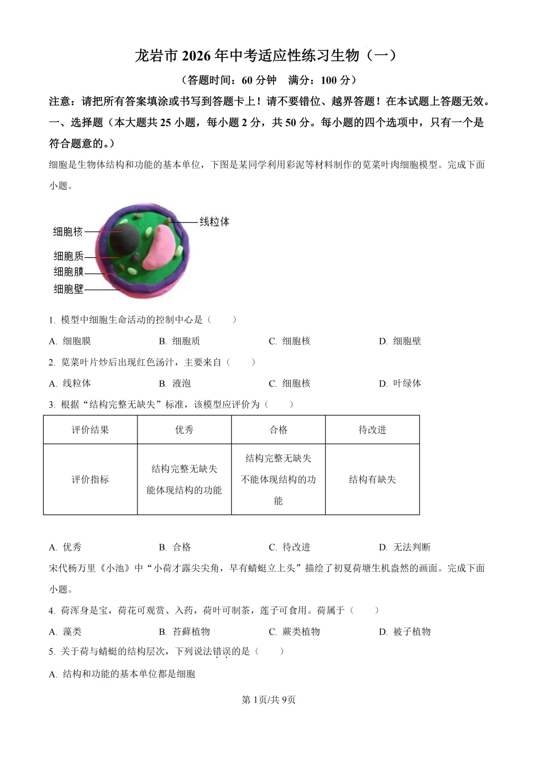 会考一模|2026年福建省龙岩市中考一模试卷(生/地) 第1张 会考一模|2026年福建省龙岩市中考一模试卷(生/地) 第1张