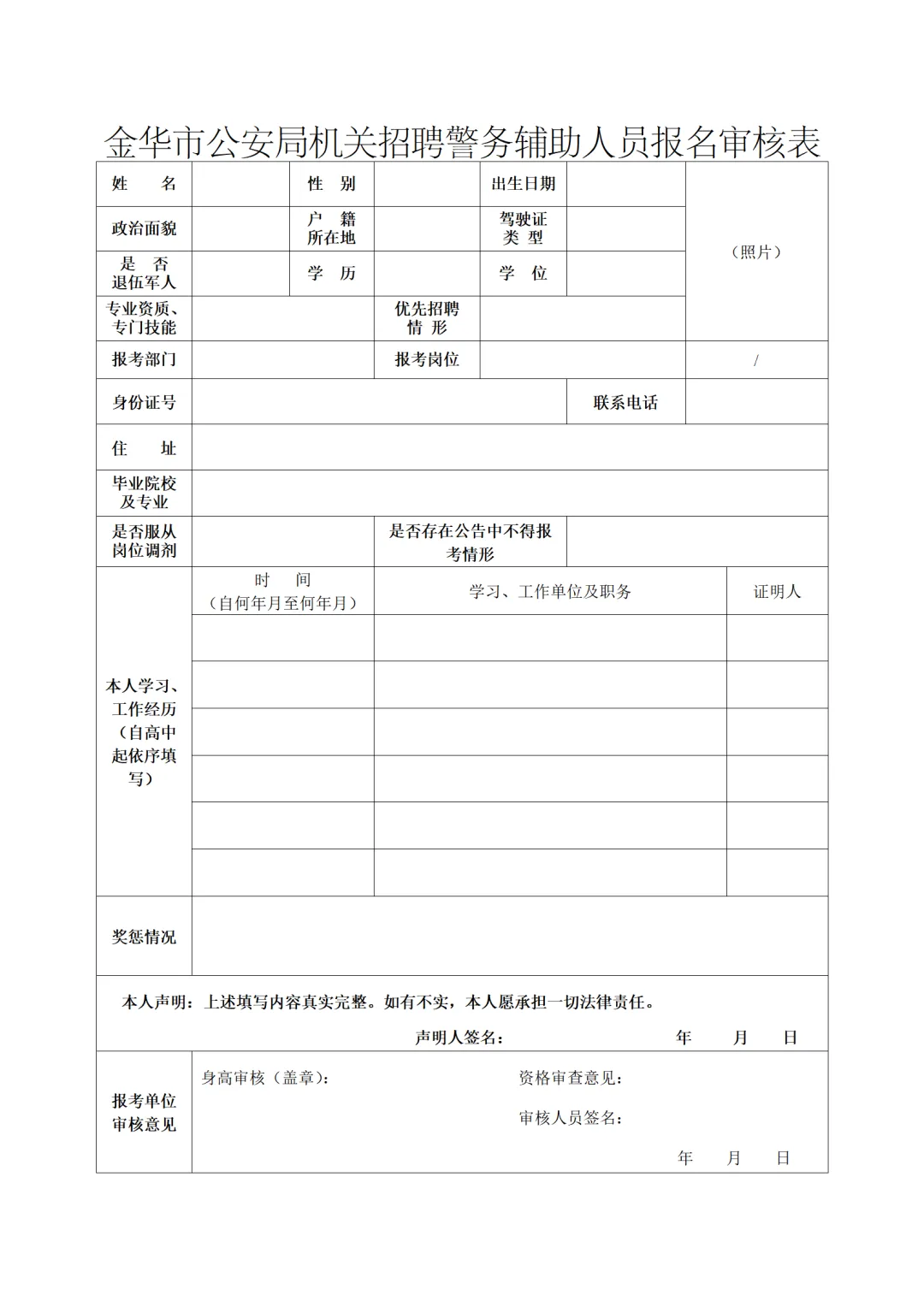 金华市公安局招聘警务辅助人员33名(附真题卷) 第5张 金华市公安局招聘警务辅助人员33名(附真题卷) 第5张