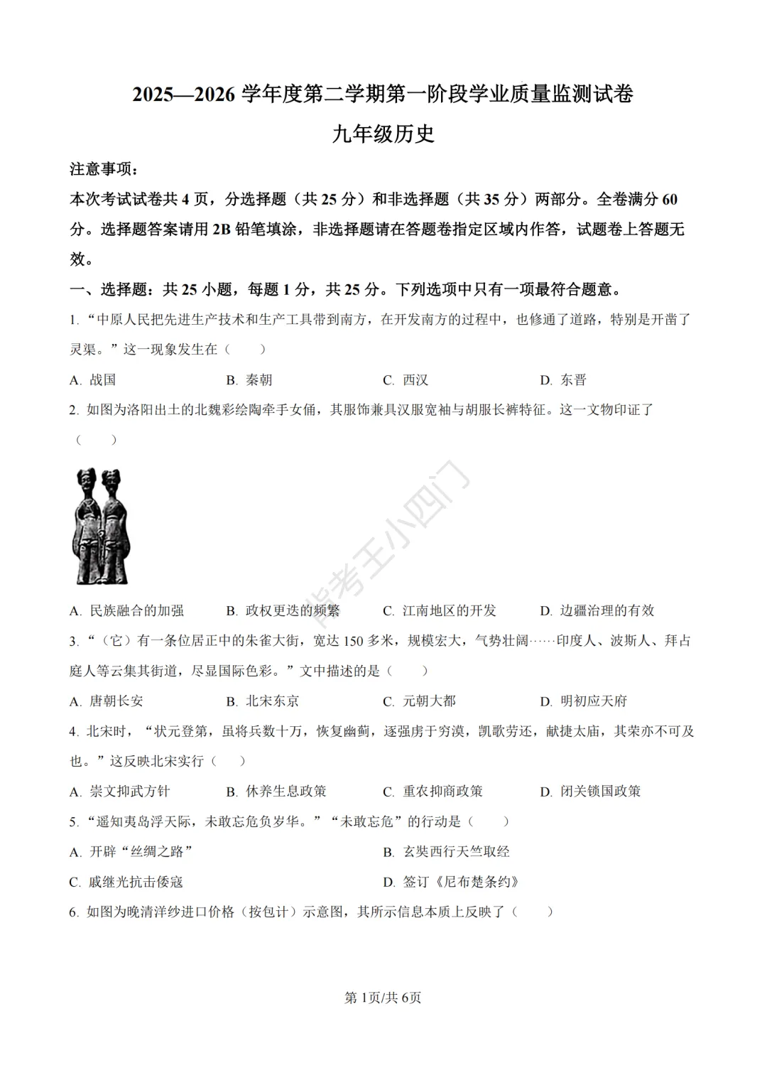 中考一模|2026年江苏省南京市秦淮区中考一模小四门试题(历史/道法) 第2张