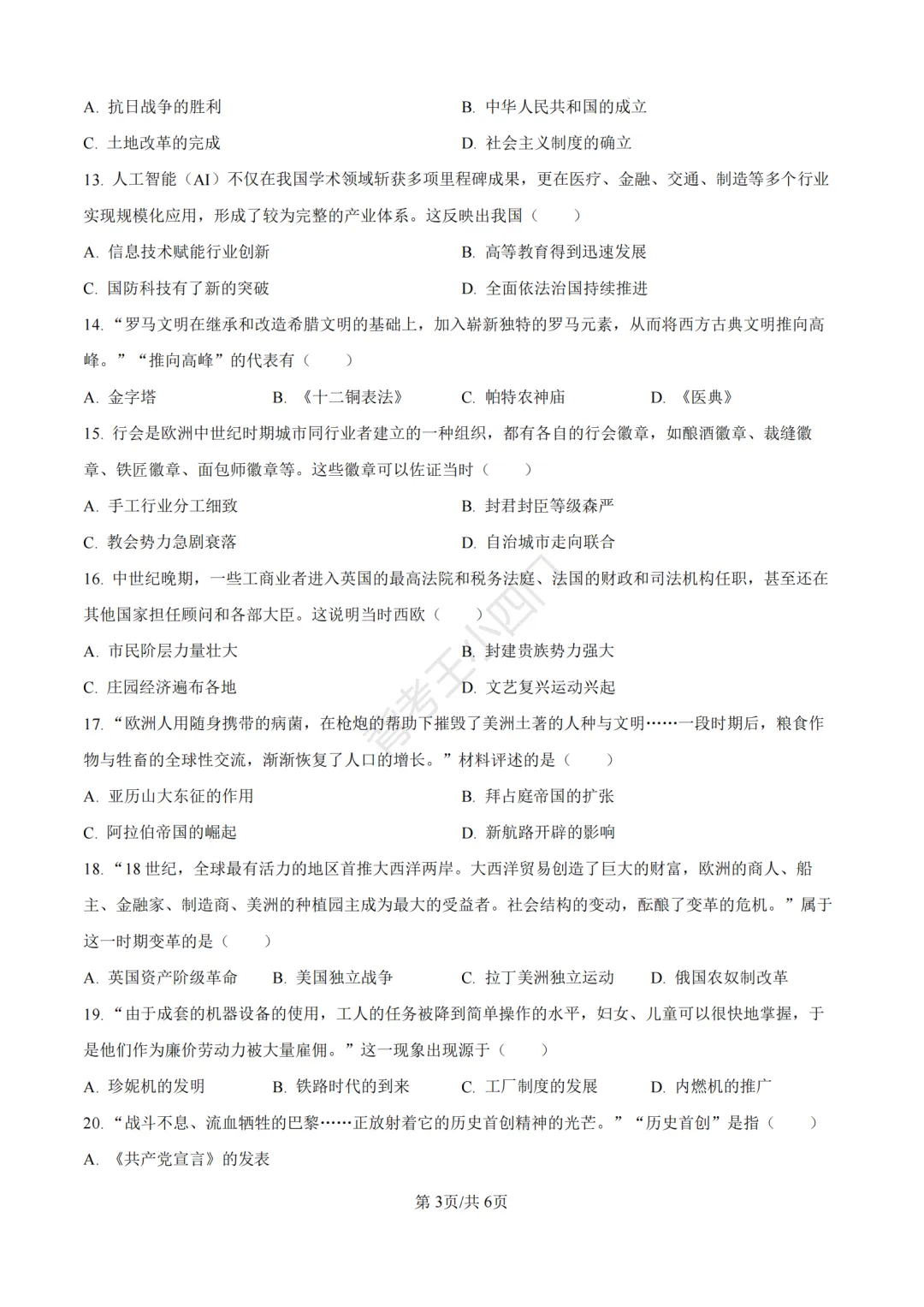中考一模|2026年江苏省南京市秦淮区中考一模小四门试题(历史/道法) 第4张