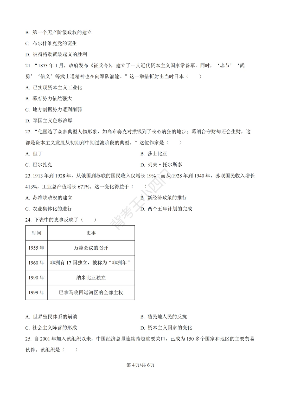 中考一模|2026年江苏省南京市秦淮区中考一模小四门试题(历史/道法) 第5张