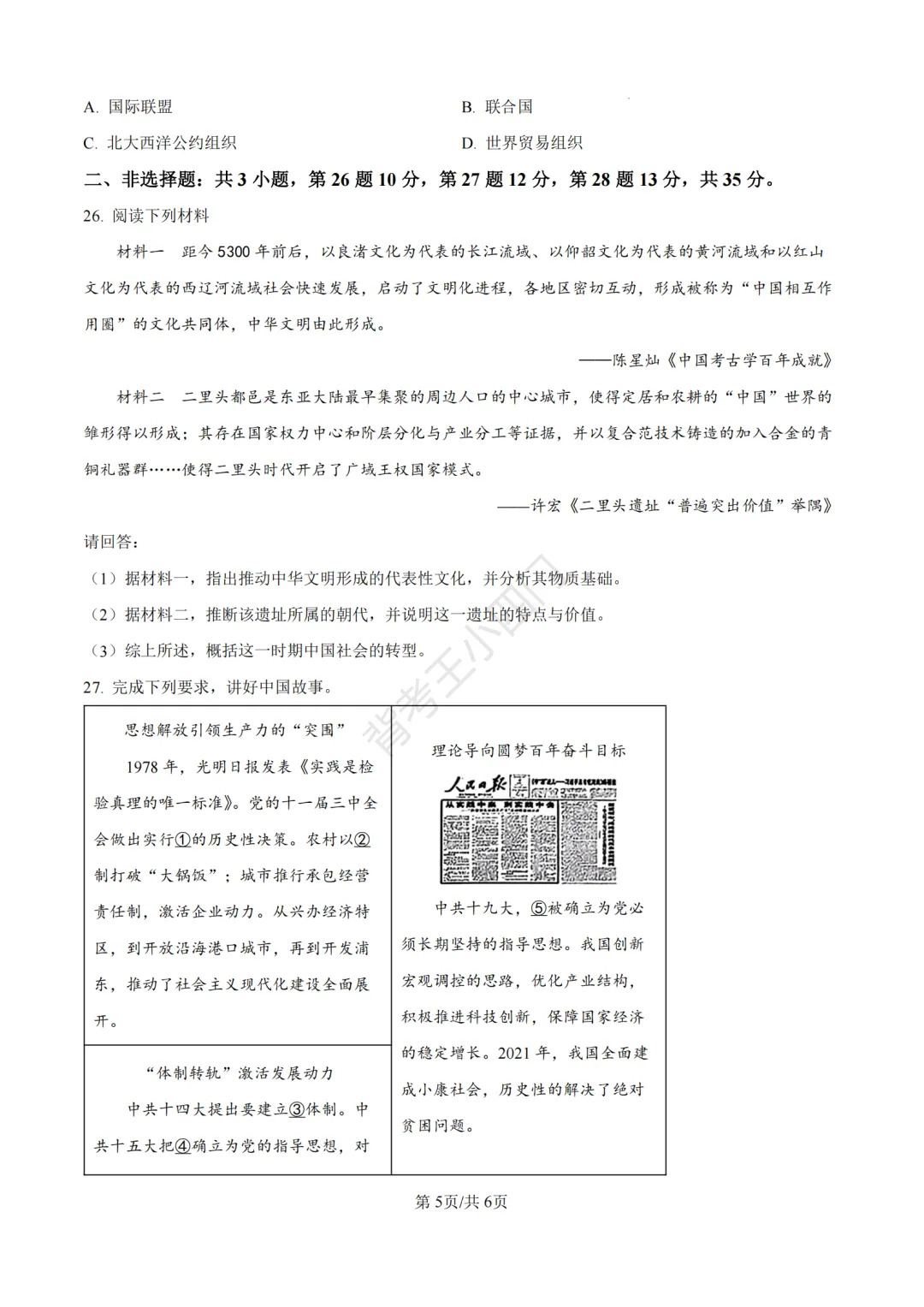 中考一模|2026年江苏省南京市秦淮区中考一模小四门试题(历史/道法) 第6张