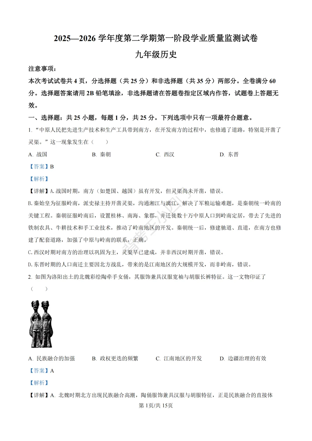 中考一模|2026年江苏省南京市秦淮区中考一模小四门试题(历史/道法) 第8张