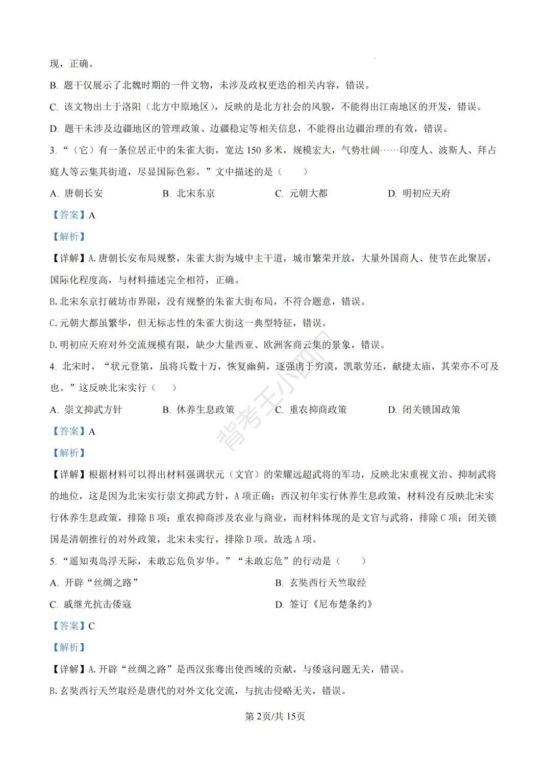 中考一模|2026年江苏省南京市秦淮区中考一模小四门试题(历史/道法) 第9张