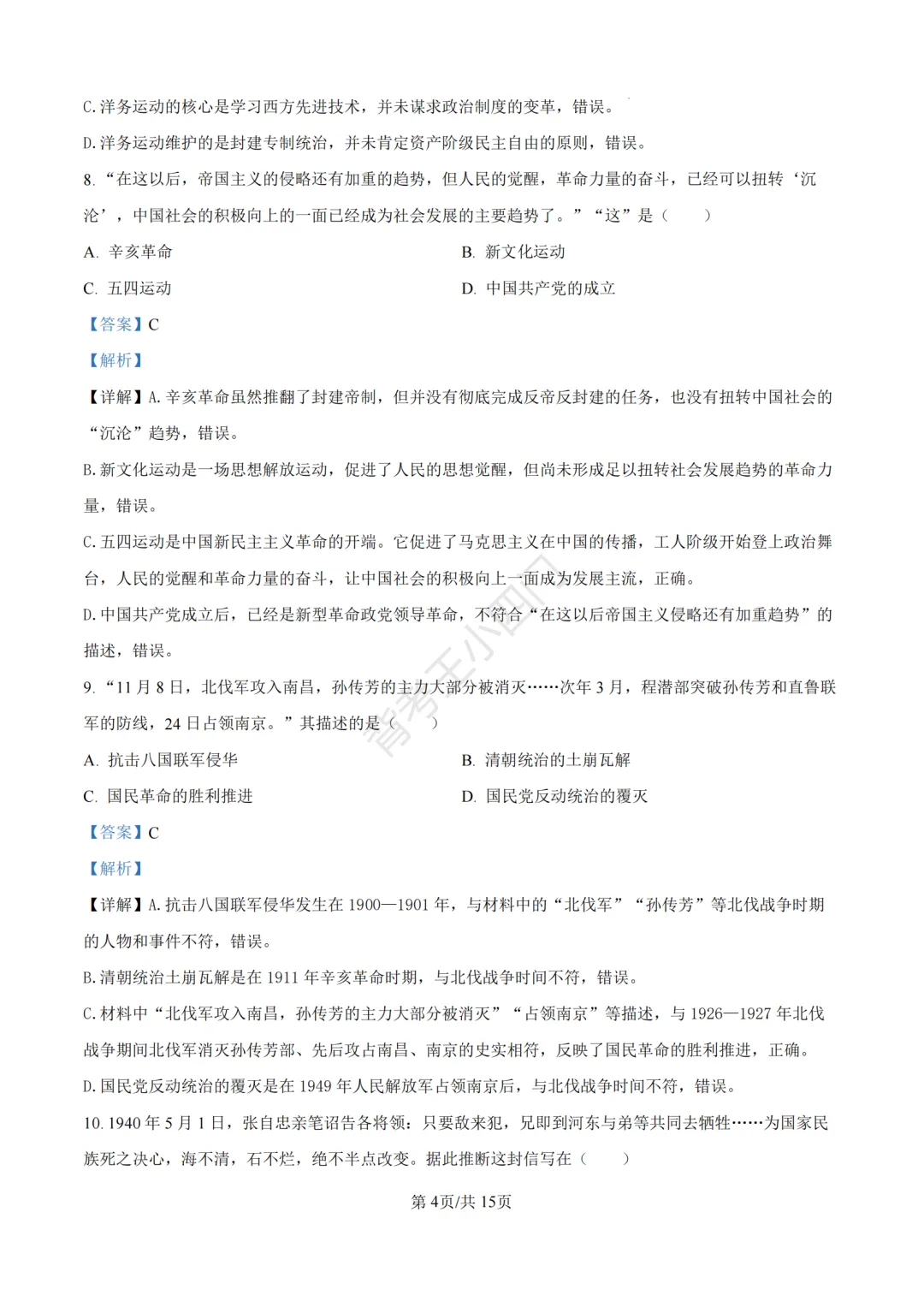 中考一模|2026年江苏省南京市秦淮区中考一模小四门试题(历史/道法) 第11张