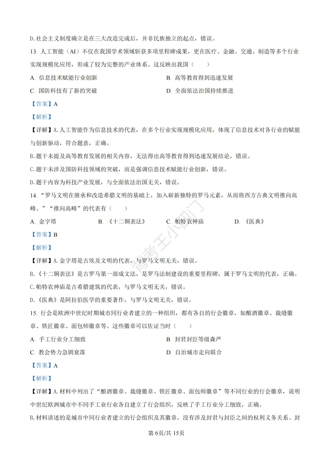 中考一模|2026年江苏省南京市秦淮区中考一模小四门试题(历史/道法) 第13张