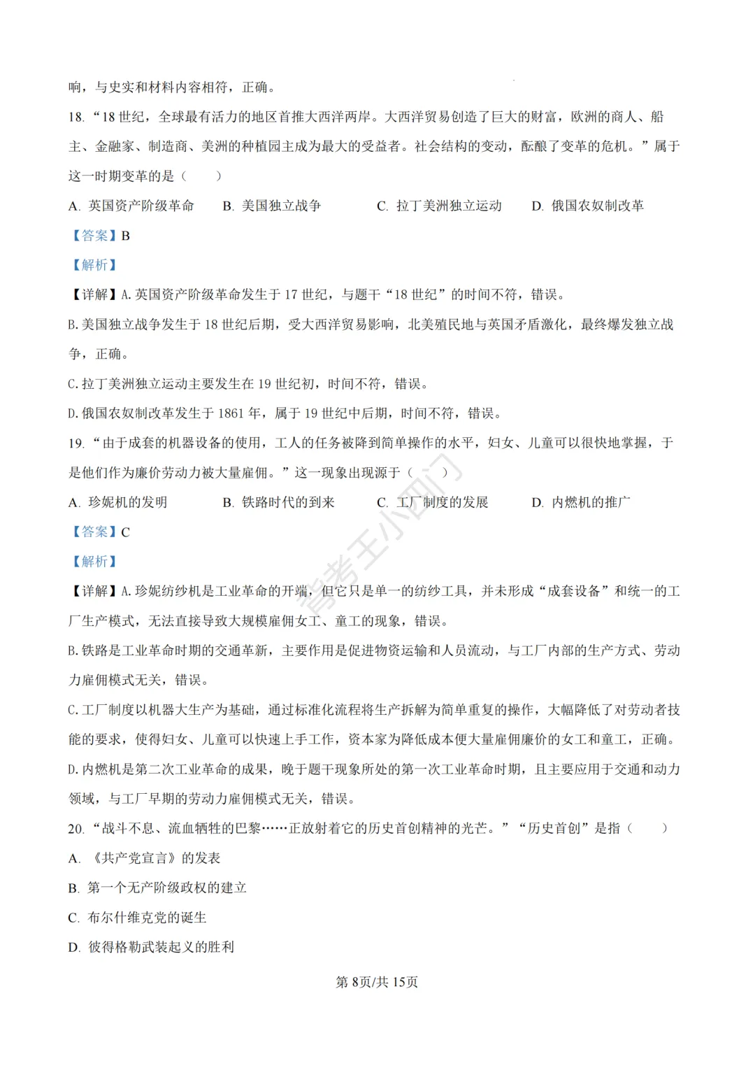 中考一模|2026年江苏省南京市秦淮区中考一模小四门试题(历史/道法) 第15张