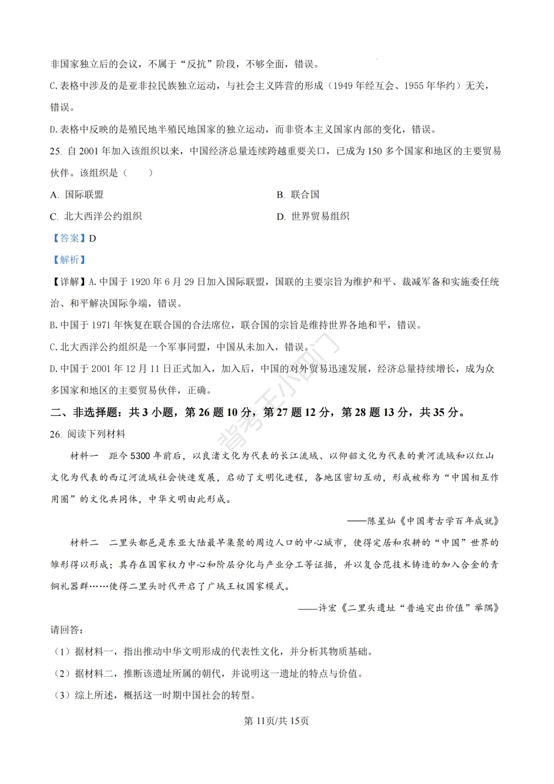 中考一模|2026年江苏省南京市秦淮区中考一模小四门试题(历史/道法) 第18张