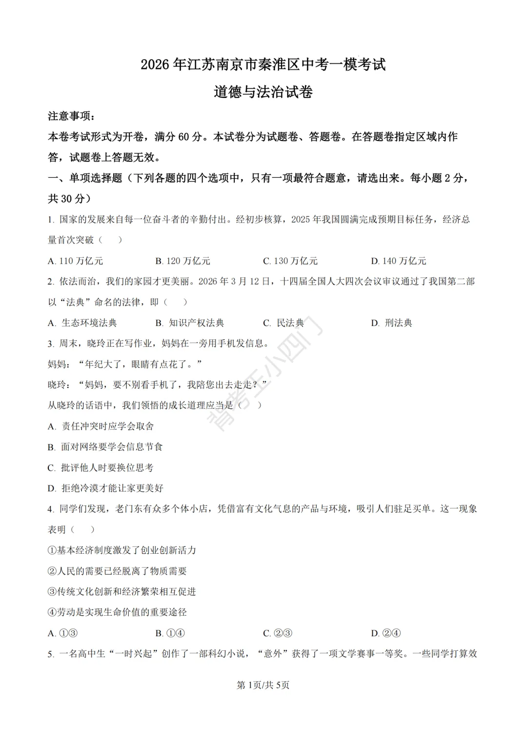 中考一模|2026年江苏省南京市秦淮区中考一模小四门试题(历史/道法) 第23张