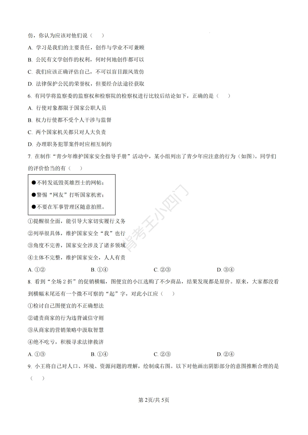 中考一模|2026年江苏省南京市秦淮区中考一模小四门试题(历史/道法) 第24张