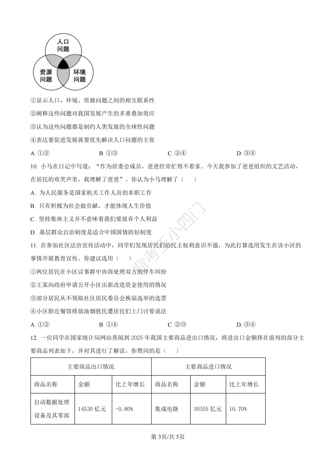 中考一模|2026年江苏省南京市秦淮区中考一模小四门试题(历史/道法) 第25张