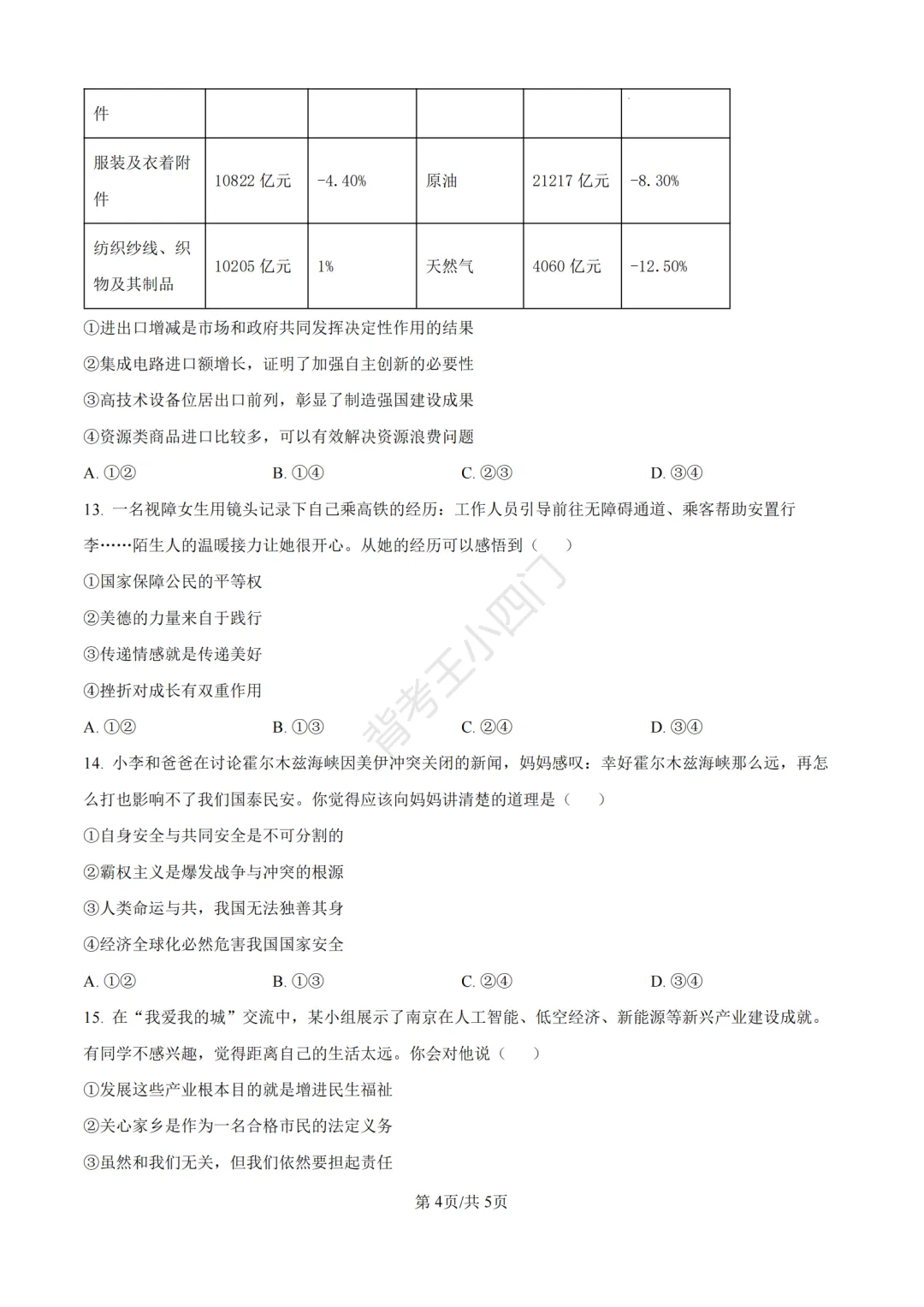 中考一模|2026年江苏省南京市秦淮区中考一模小四门试题(历史/道法) 第26张