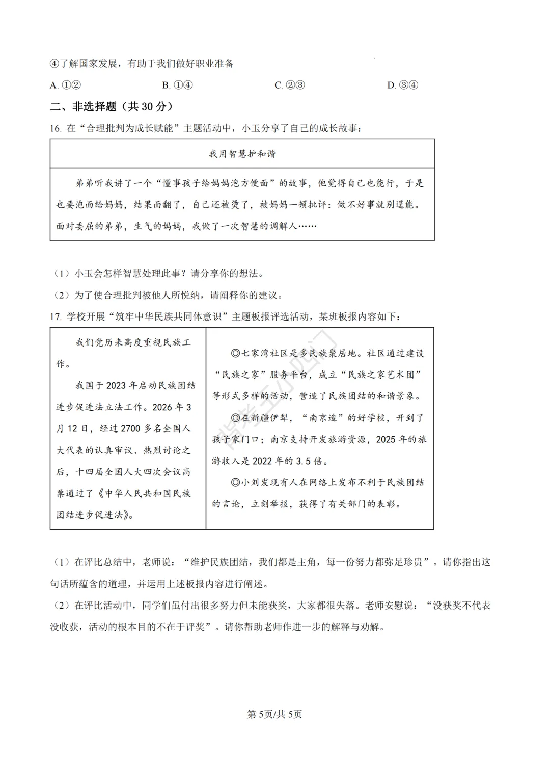 中考一模|2026年江苏省南京市秦淮区中考一模小四门试题(历史/道法) 第27张