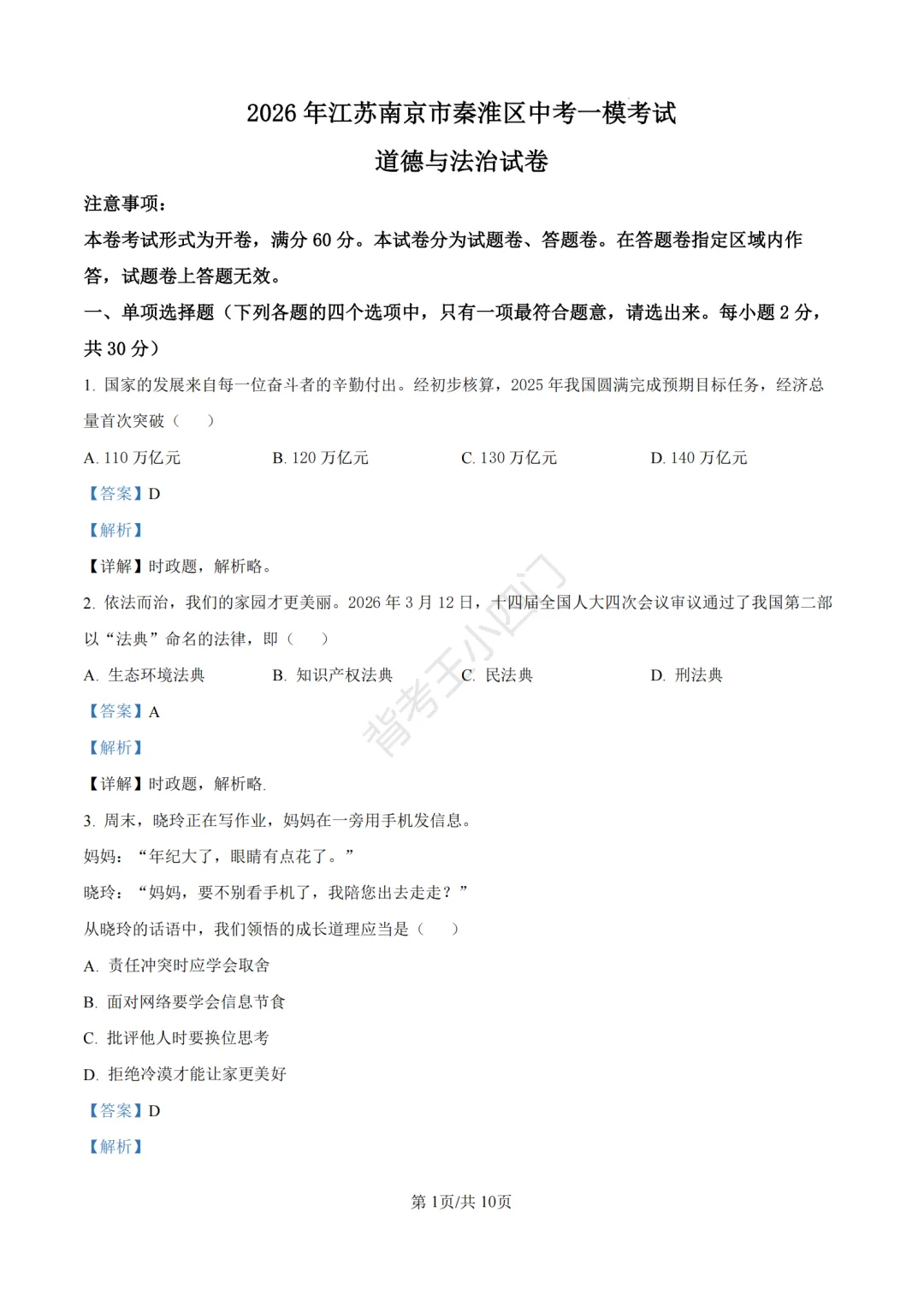 中考一模|2026年江苏省南京市秦淮区中考一模小四门试题(历史/道法) 第28张
