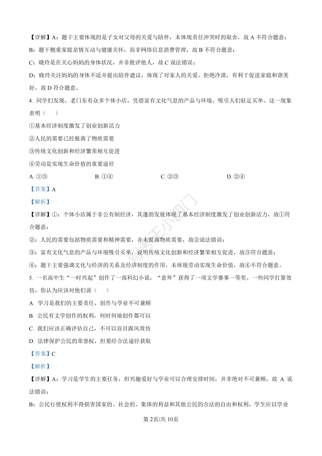 中考一模|2026年江苏省南京市秦淮区中考一模小四门试题(历史/道法) 第29张