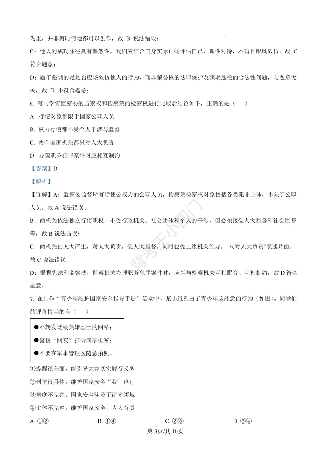 中考一模|2026年江苏省南京市秦淮区中考一模小四门试题(历史/道法) 第30张