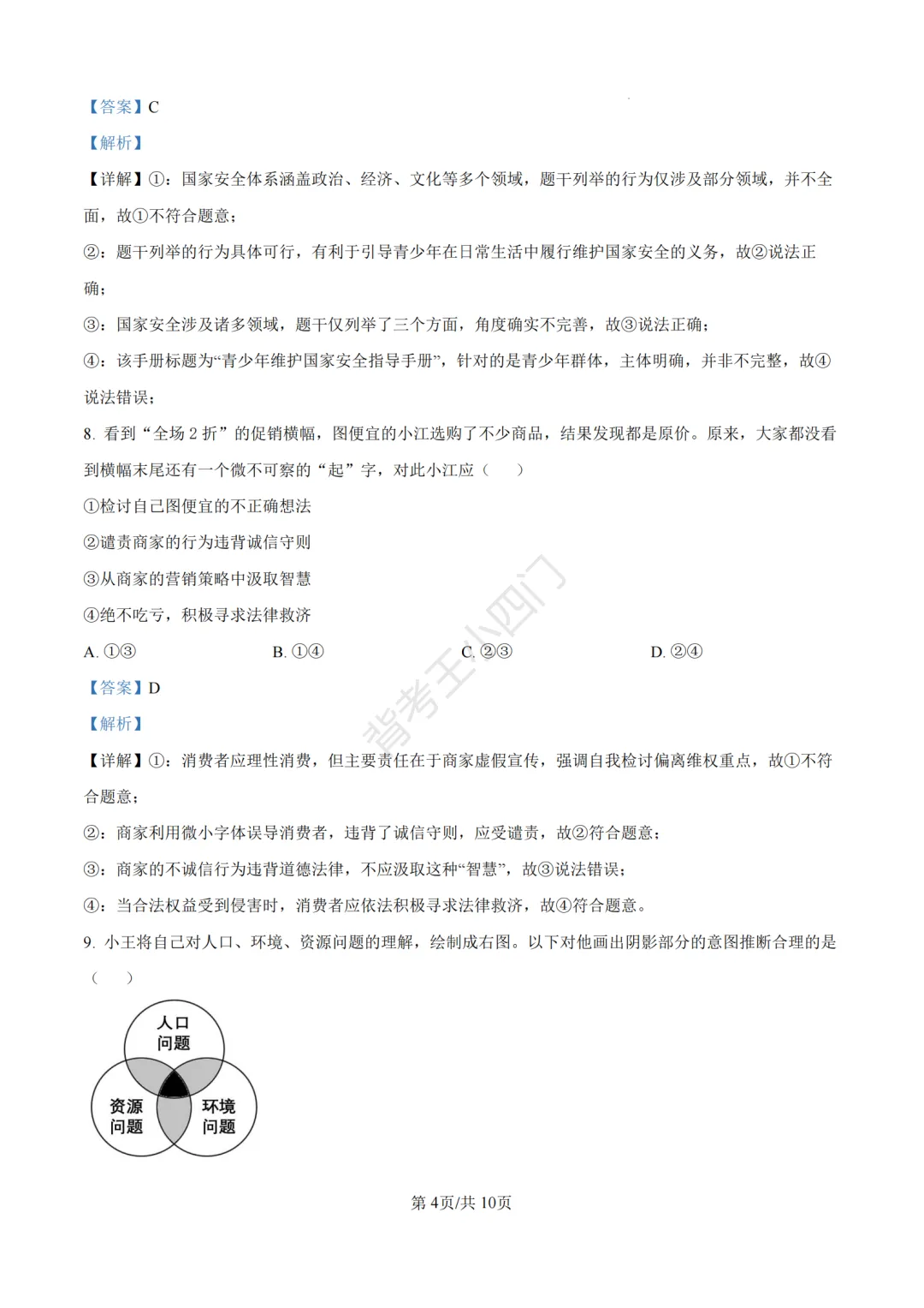中考一模|2026年江苏省南京市秦淮区中考一模小四门试题(历史/道法) 第31张