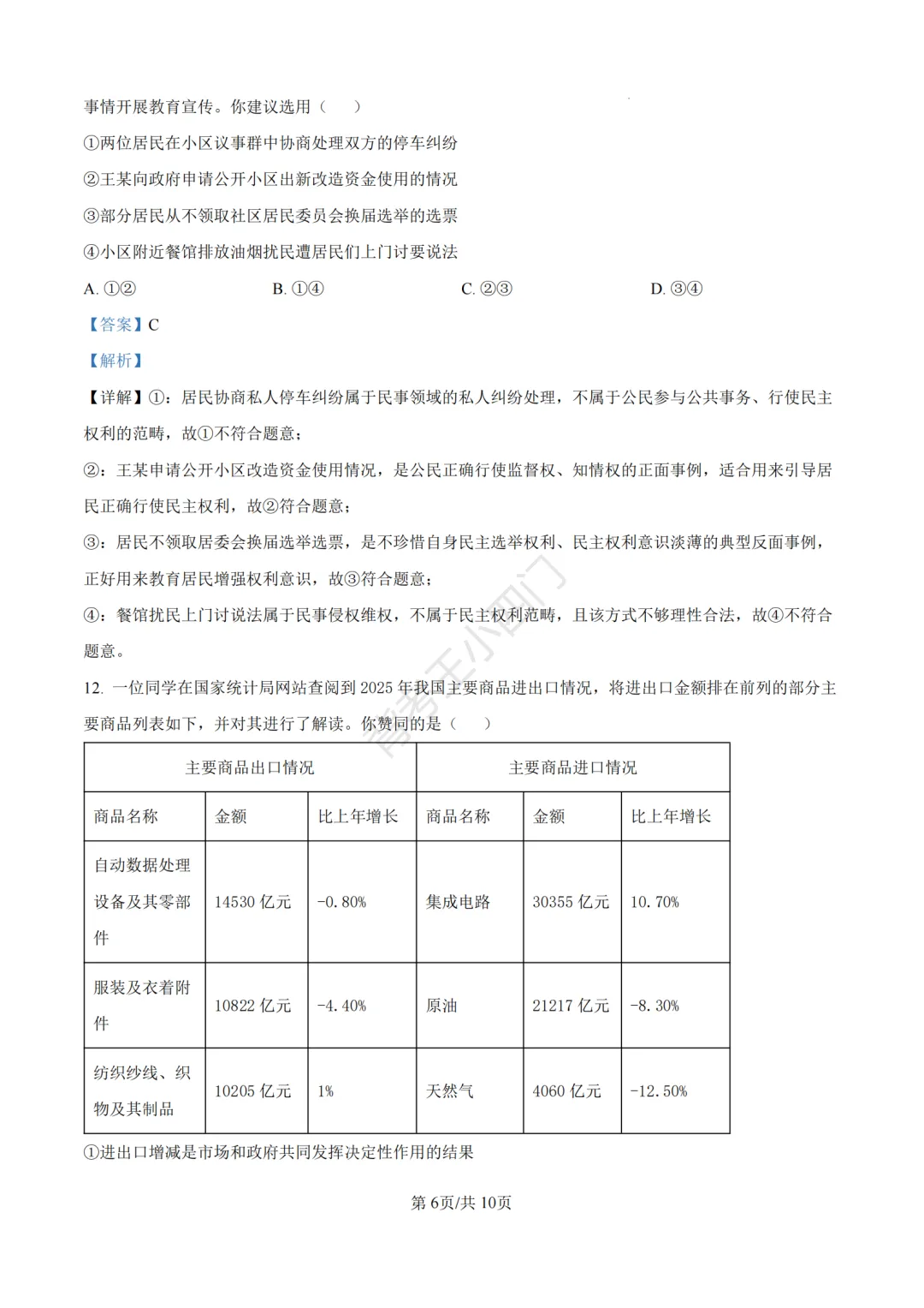 中考一模|2026年江苏省南京市秦淮区中考一模小四门试题(历史/道法) 第33张