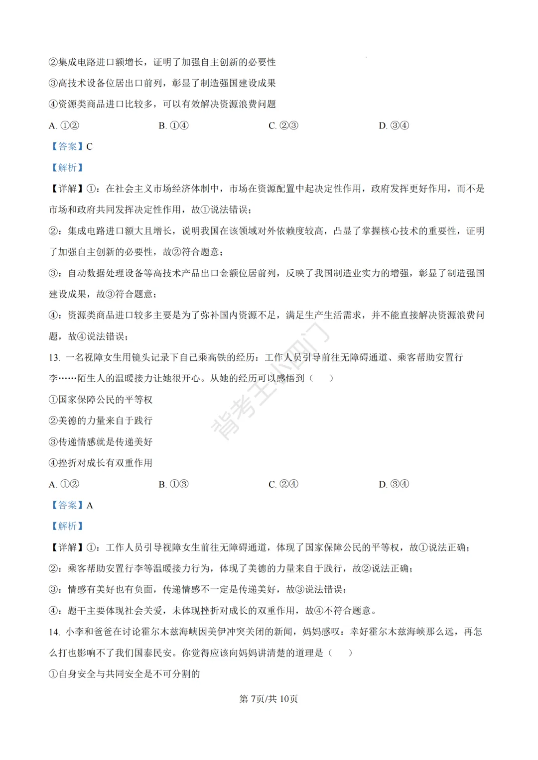 中考一模|2026年江苏省南京市秦淮区中考一模小四门试题(历史/道法) 第34张