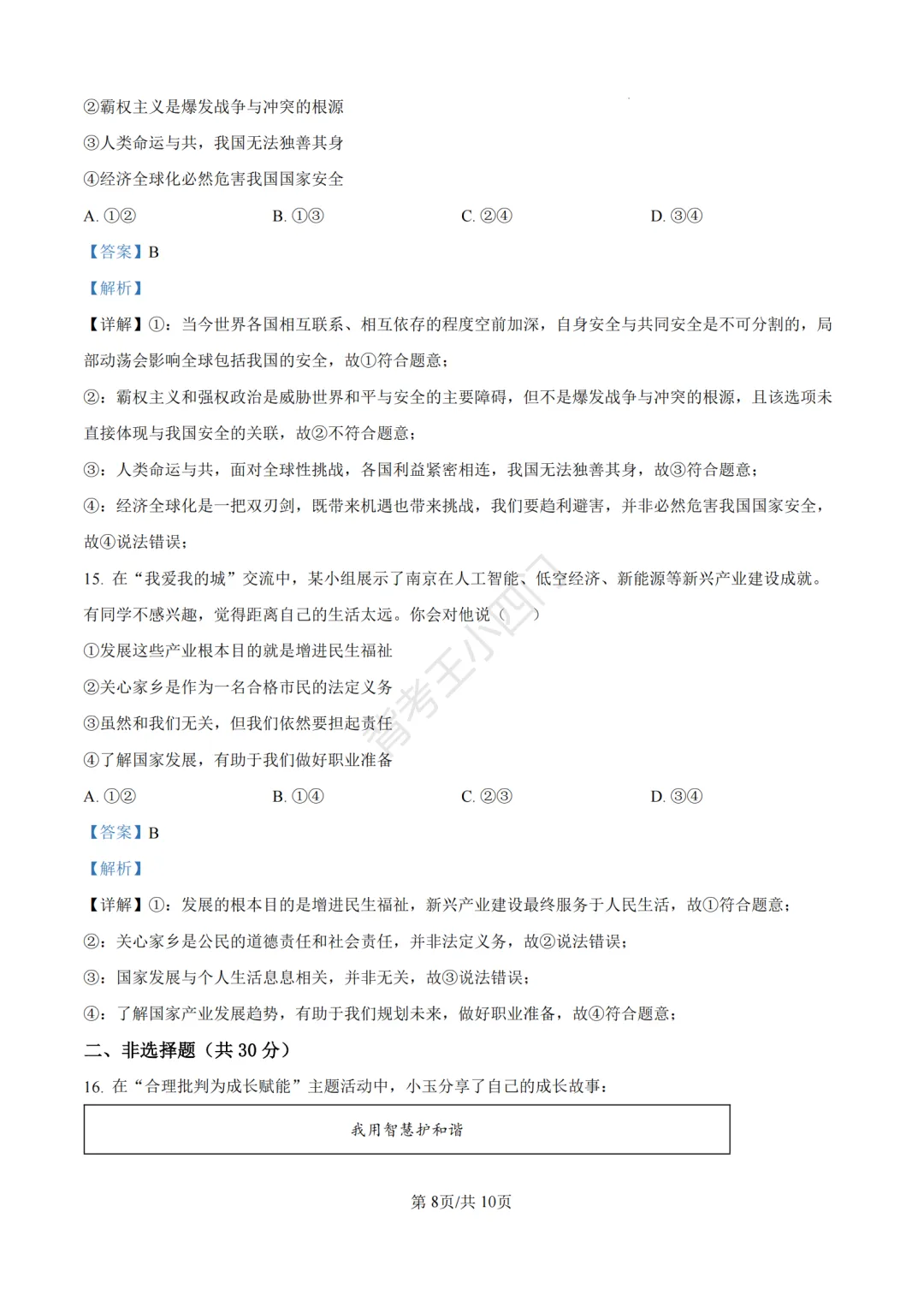 中考一模|2026年江苏省南京市秦淮区中考一模小四门试题(历史/道法) 第35张