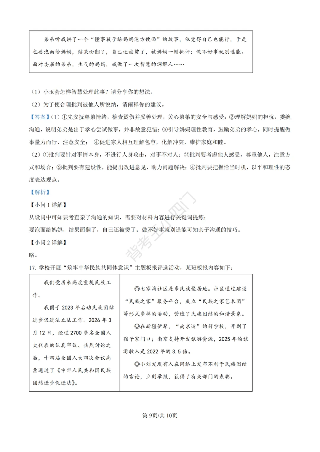 中考一模|2026年江苏省南京市秦淮区中考一模小四门试题(历史/道法) 第36张