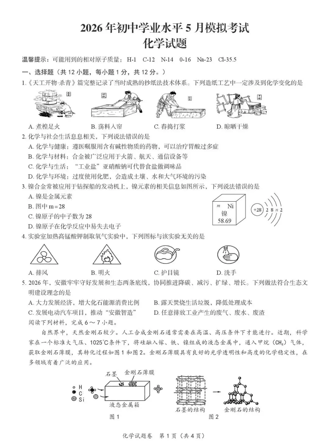2026年中考模拟考试化学试题30 第1张