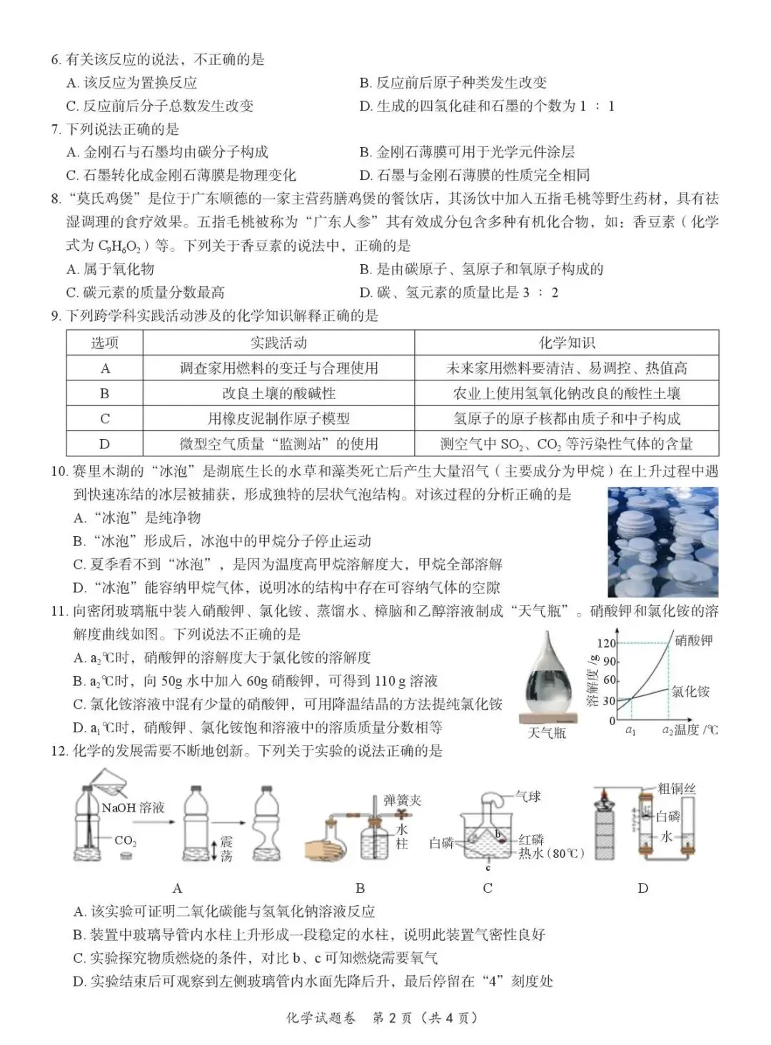 2026年中考模拟考试化学试题30 第2张