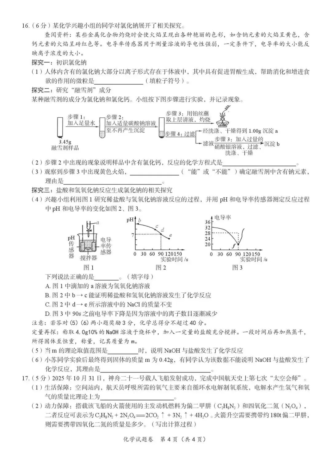 2026年中考模拟考试化学试题30 第4张
