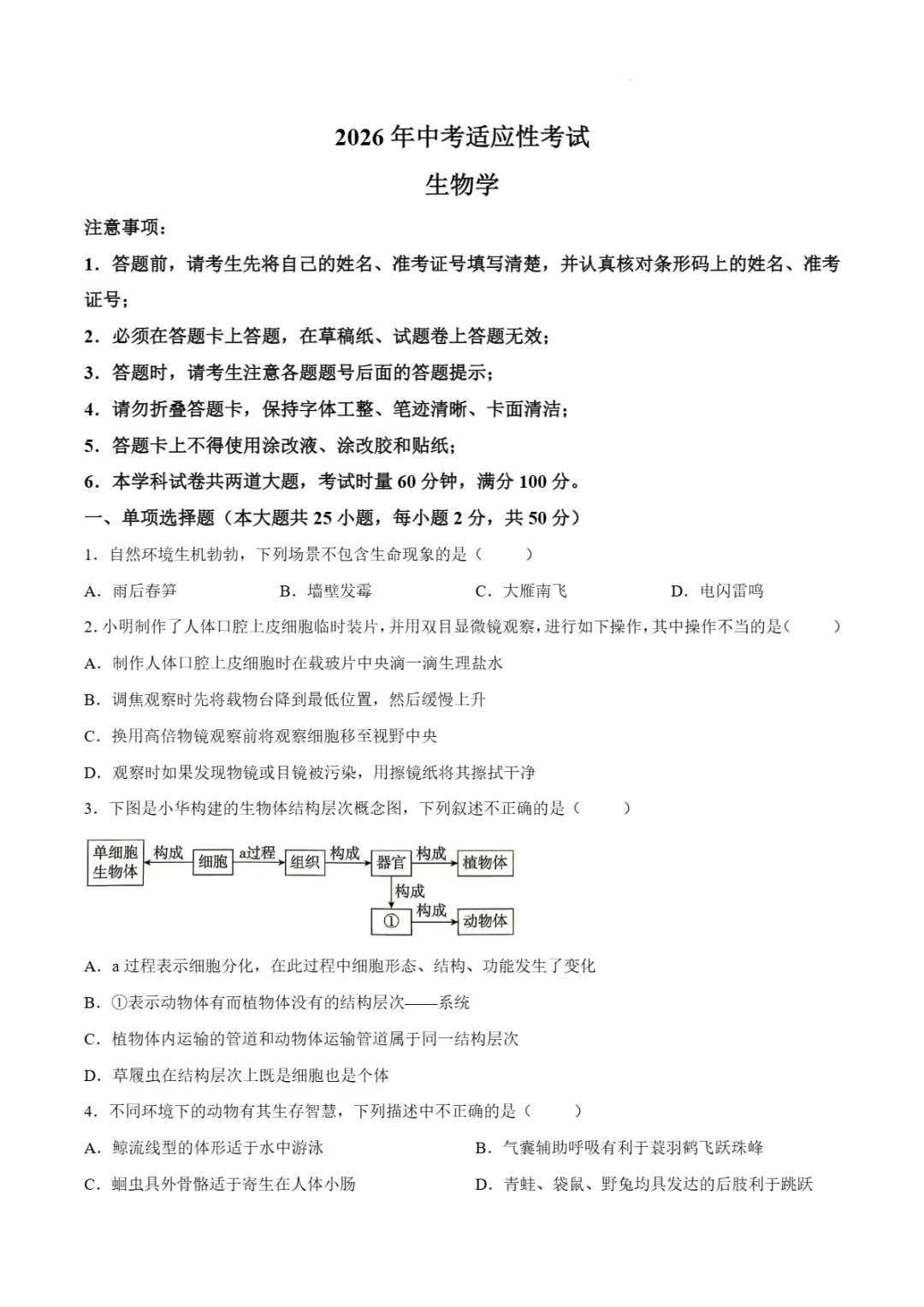 会考|湖南省长沙市长沙县2026年中考适应性考试(生物 | 地理) 第4张 会考|湖南省长沙市长沙县2026年中考适应性考试(生物 | 地理) 第4张