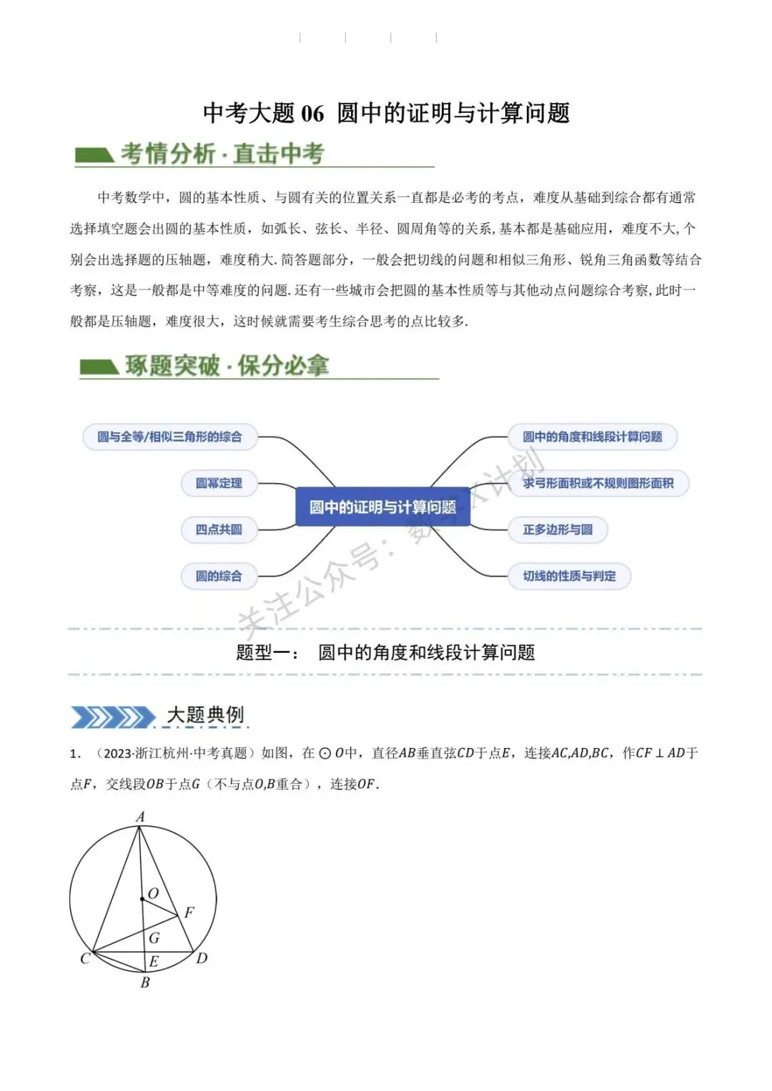 2026中考数学备考: 圆中的证明与计算问题(8题型+必刷大题)(原卷版) 第1张