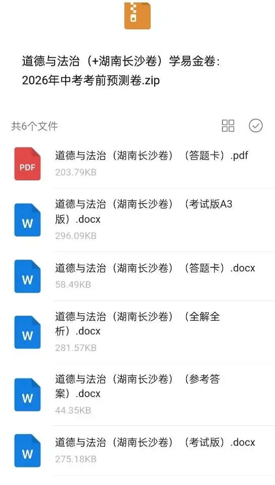 2026年中考考前预测卷(道法/历史)(长沙卷) 第4张
