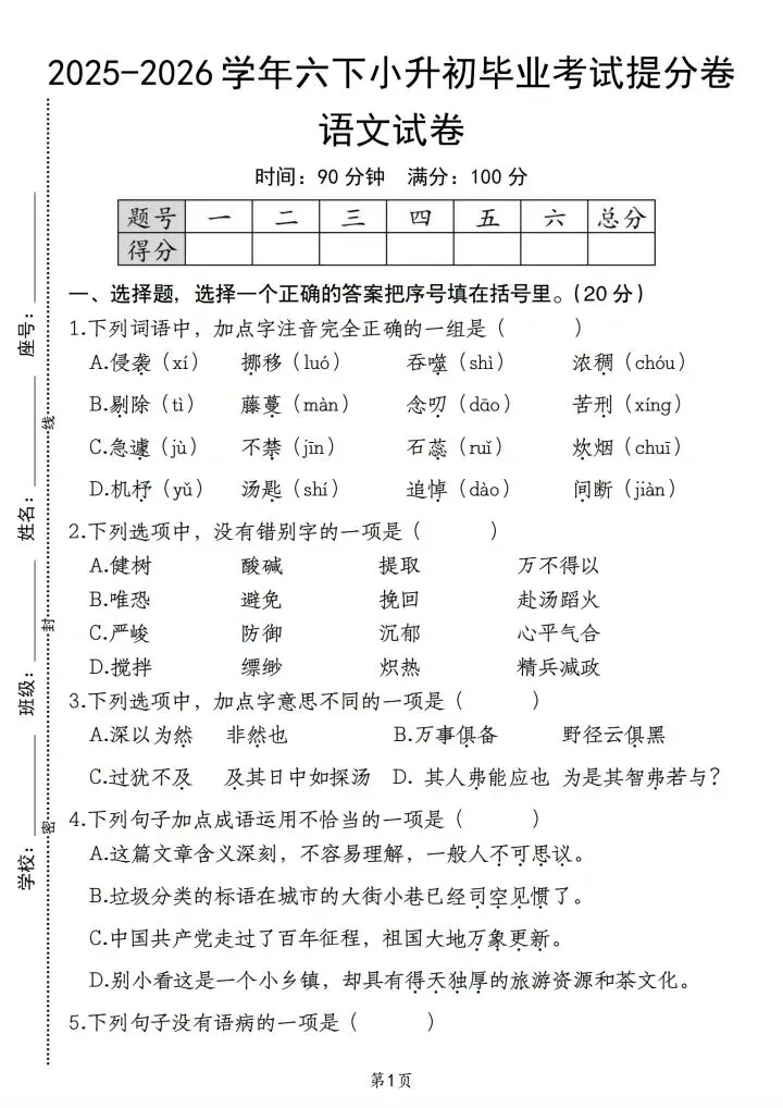 26年新版小升初语文毕业考试提分卷,完整版直接打印10页含答案,真题卷卷情境卷每日更新 第2张