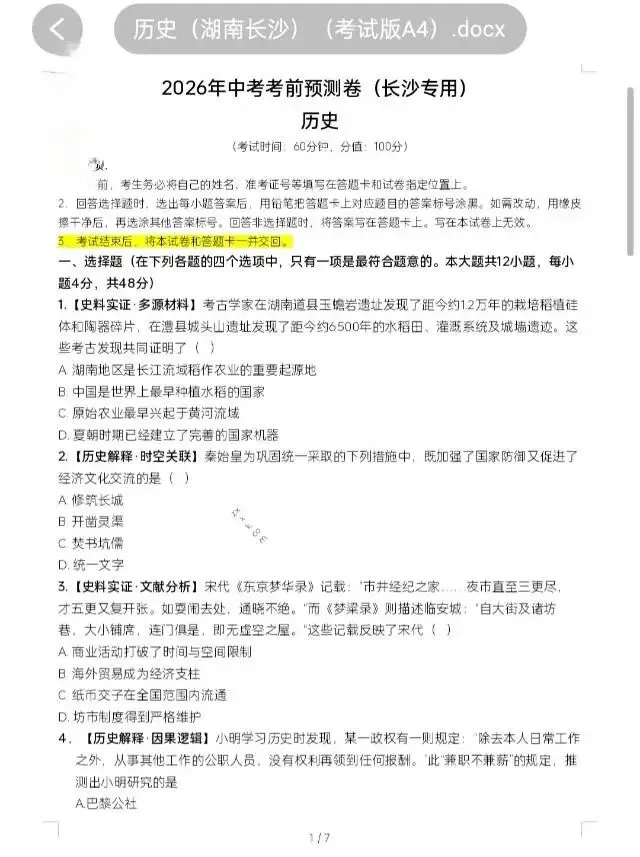 2026年中考考前预测卷(道法/历史)(长沙卷) 第6张