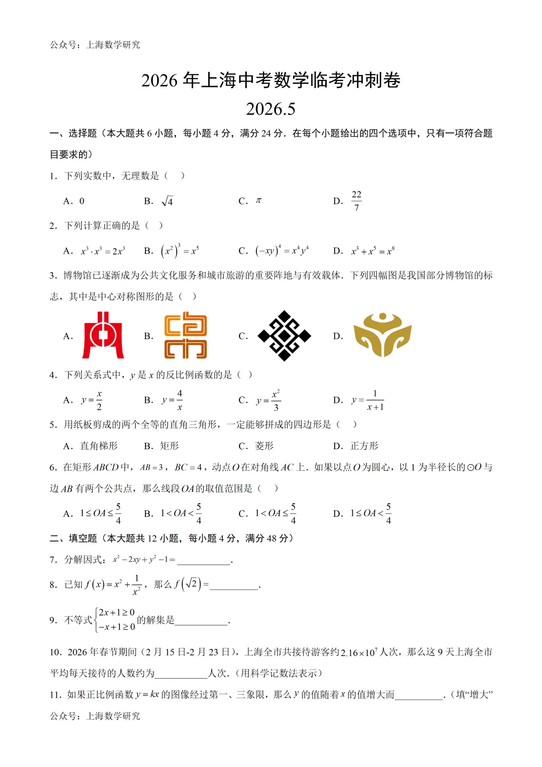 2026年上海中考数学临考冲刺卷及答案(2026.5) 第1张