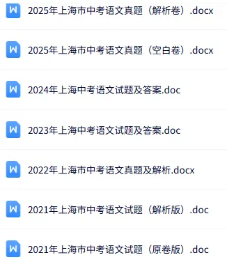 上海中考全科历年真题(2011-2025年) 第3张 上海中考全科历年真题(2011-2025年) 第3张