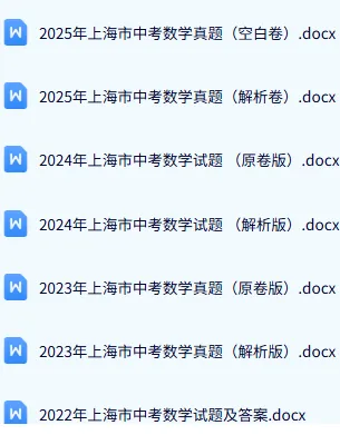上海中考全科历年真题(2011-2025年) 第4张 上海中考全科历年真题(2011-2025年) 第4张