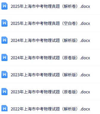 上海中考全科历年真题(2011-2025年) 第6张 上海中考全科历年真题(2011-2025年) 第6张