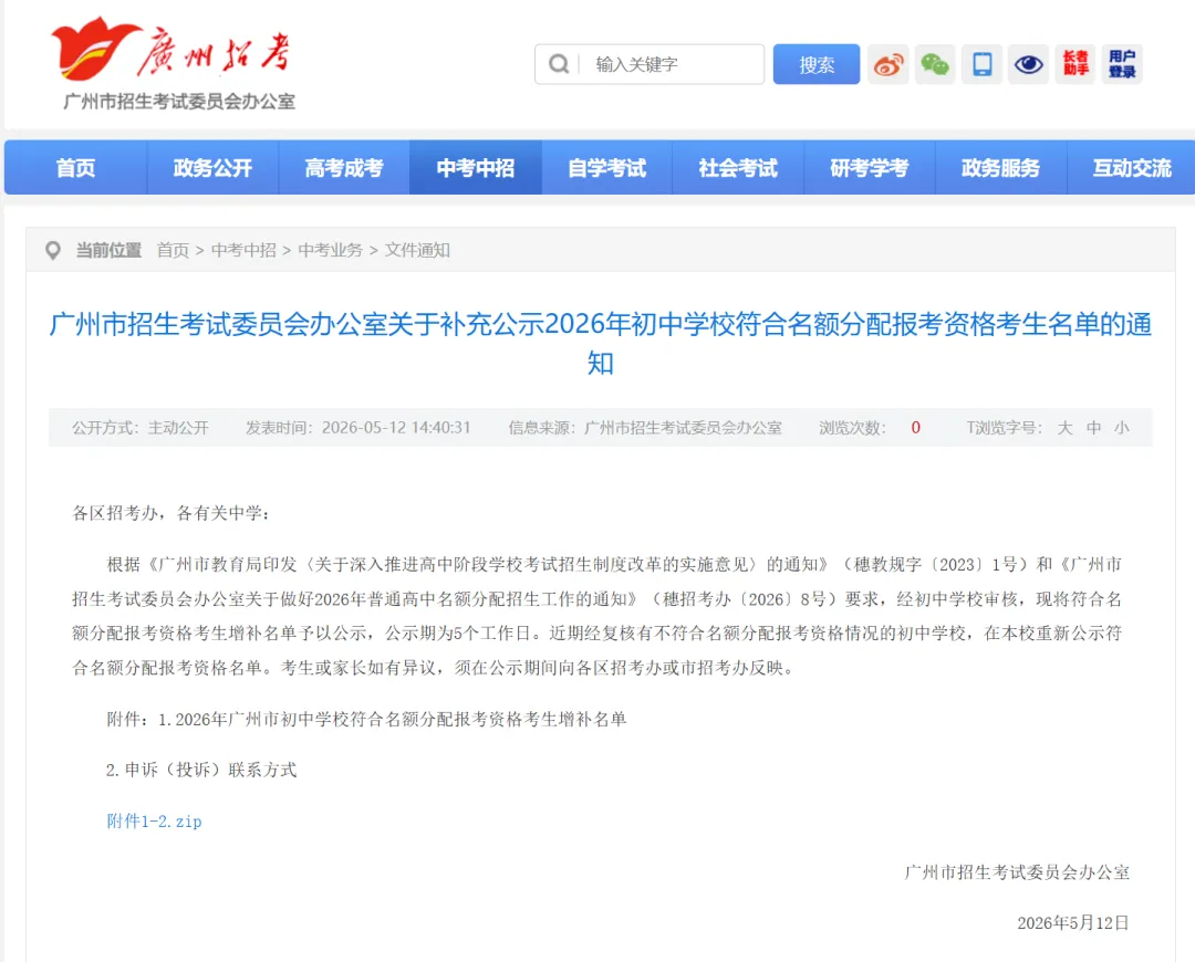 最新!2026年广州中考名额分配报考资格考生有补充! 第1张 最新!2026年广州中考名额分配报考资格考生有补充! 第1张