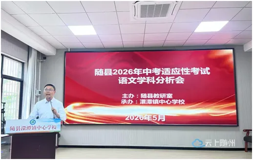 中考资讯:随县中考语文物理质量分析会在澴潭镇中心学校召开 第1张 中考资讯:随县中考语文物理质量分析会在澴潭镇中心学校召开 第1张
