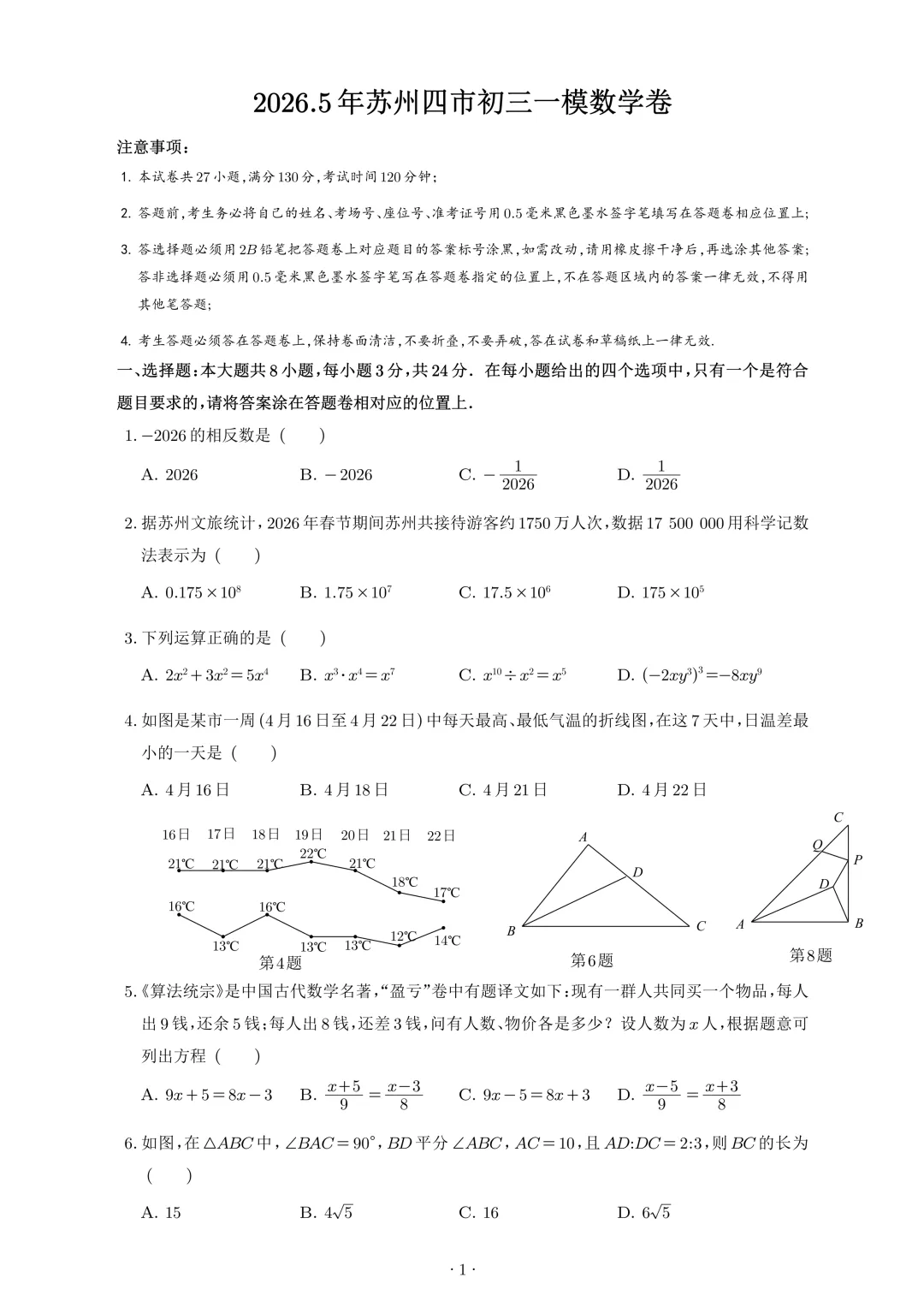 【试卷首发】2026春季苏州市昆太虞张四市数学一模(含答案以及好题解析) 第2张
