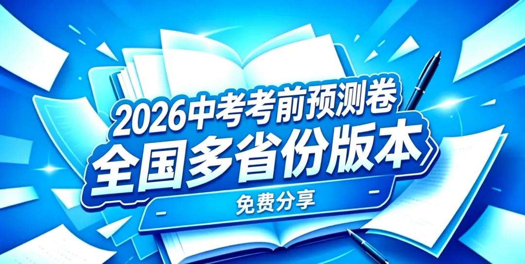【中考押题】2026年中考考前预测卷|福建、广东、甘肃、广西、湖北、河北、湖南、海南、河南、江西、四川、山东、陕西、山西、云南、浙江 第1张