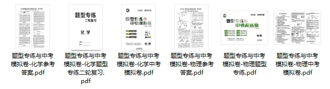 【网络独家~】名师导航-题型专练与中考模拟卷(物理+化学2026深圳专版) 第2张 【网络独家~】名师导航-题型专练与中考模拟卷(物理+化学2026深圳专版) 第2张