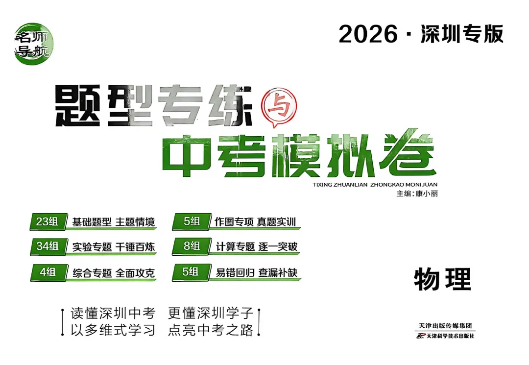 【网络独家~】名师导航-题型专练与中考模拟卷(物理+化学2026深圳专版) 第3张 【网络独家~】名师导航-题型专练与中考模拟卷(物理+化学2026深圳专版) 第3张