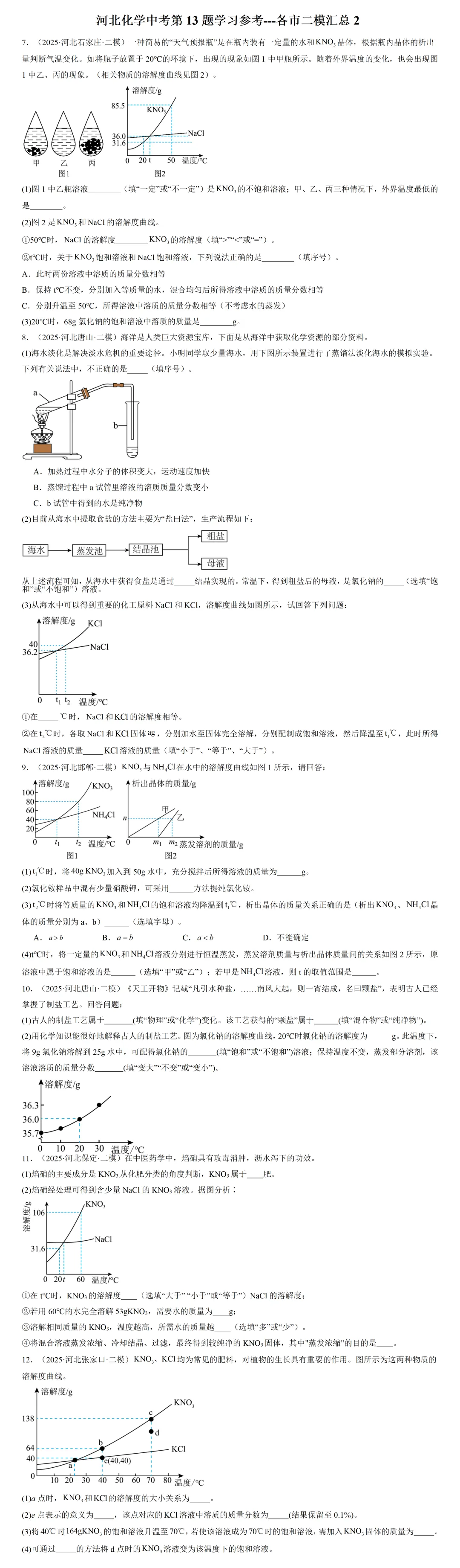 河北化学中考第13题学习参考-----各市二模汇总2 第2张 河北化学中考第13题学习参考-----各市二模汇总2 第2张
