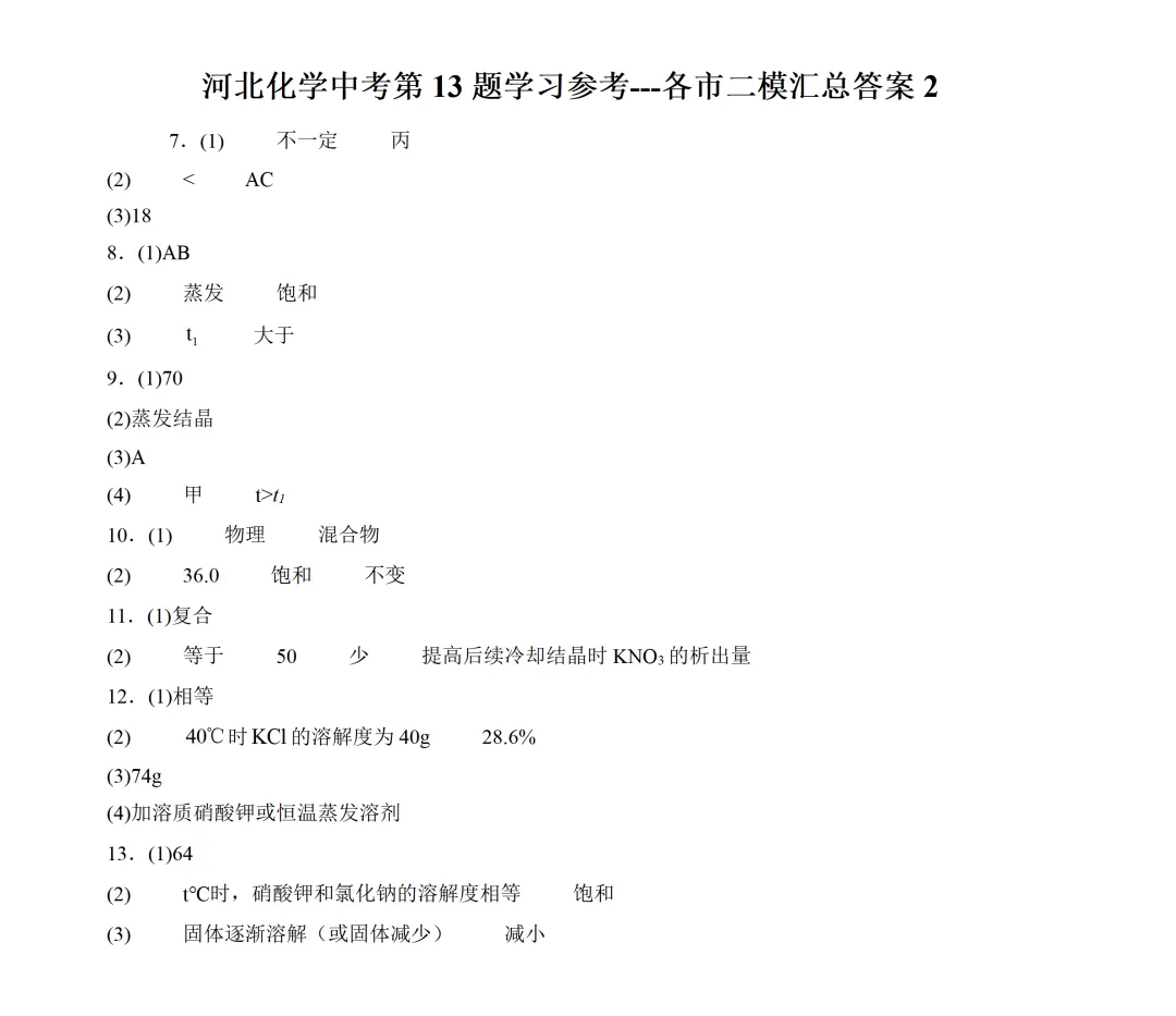 河北化学中考第13题学习参考-----各市二模汇总2 第3张 河北化学中考第13题学习参考-----各市二模汇总2 第3张