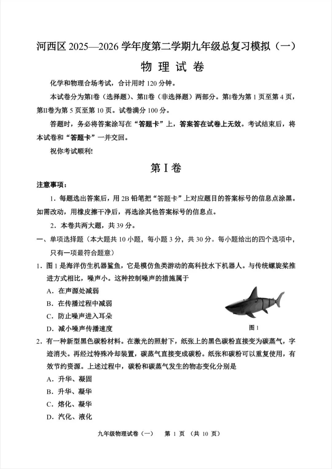 2026年河西区物理初三一模试卷及答案 第1张 2026年河西区物理初三一模试卷及答案 第1张